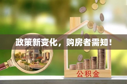 循化政策新变化，购房者需知！