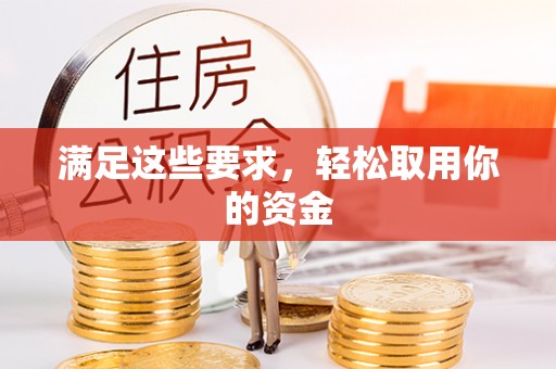 循化满足这些要求，轻松取用你的资金