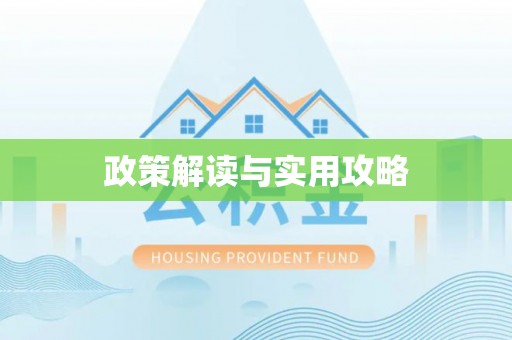 循化政策解读与实用攻略