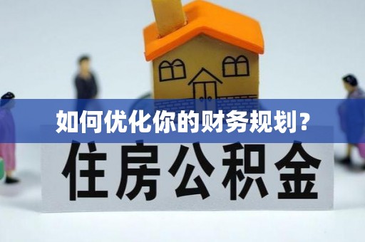 循化如何优化你的财务规划？