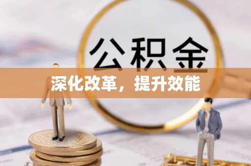 循化深化改革，提升效能