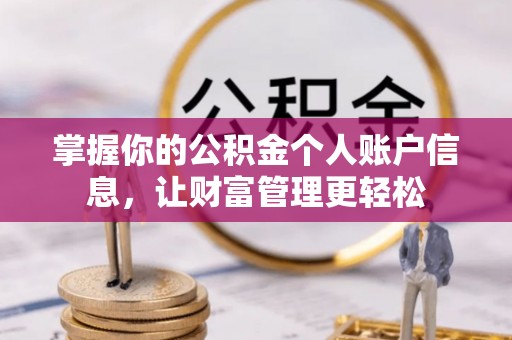 循化掌握你的公积金个人账户信息，让财富管理更轻松