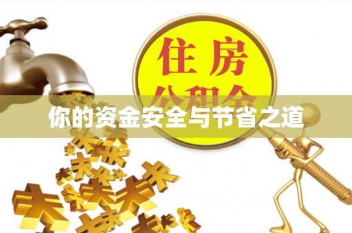 循化你的资金安全与节省之道