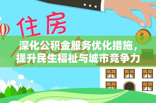 循化深化公积金服务优化措施，提升民生福祉与城市竞争力