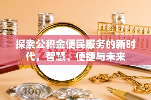 循化探索公积金便民服务的新时代，智慧、便捷与未来