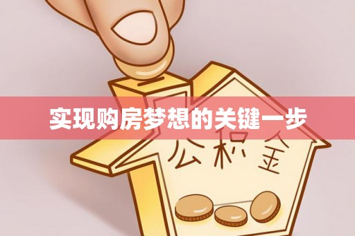 循化实现购房梦想的关键一步
