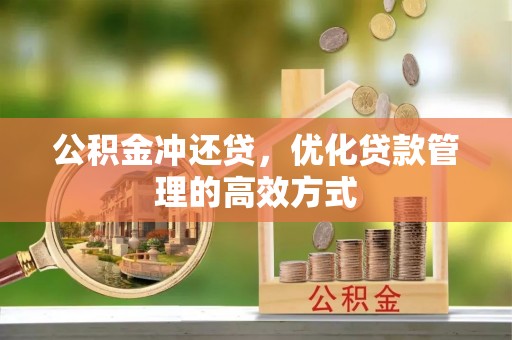 循化公积金冲还贷，优化贷款管理的高效方式