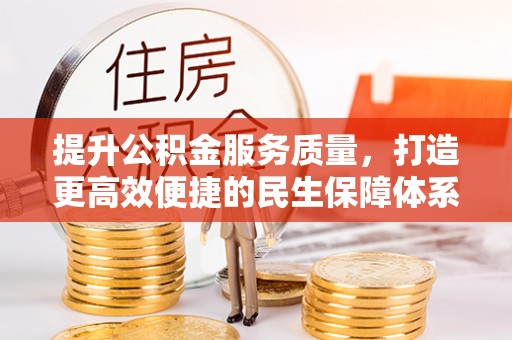 循化提升公积金服务质量，打造更高效便捷的民生保障体系