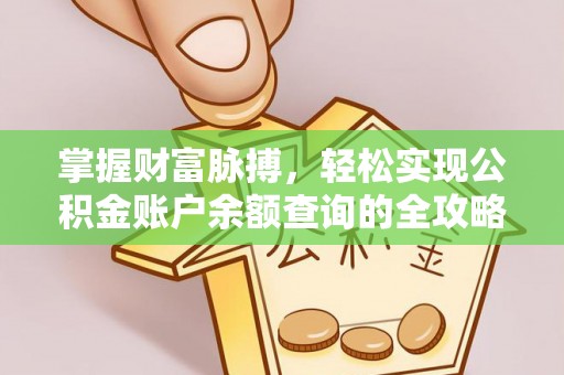 循化掌握财富脉搏，轻松实现公积金账户余额查询的全攻略