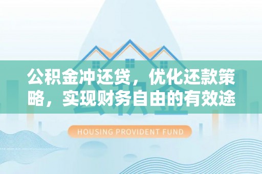 循化公积金冲还贷，优化还款策略，实现财务自由的有效途径