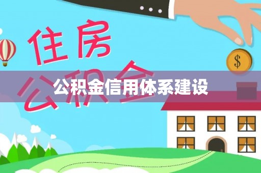 循化公积金信用体系建设