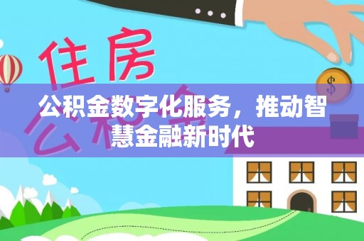 循化公积金数字化服务，推动智慧金融新时代
