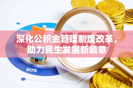 循化深化公积金管理制度改革，助力民生发展新篇章