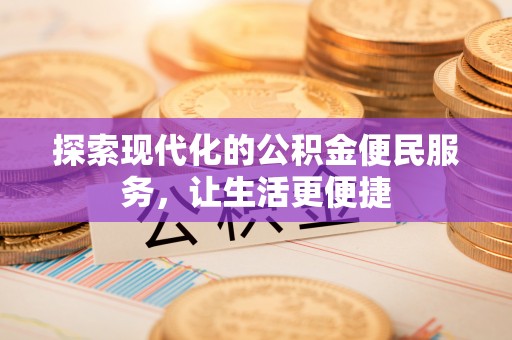 循化探索现代化的公积金便民服务，让生活更便捷