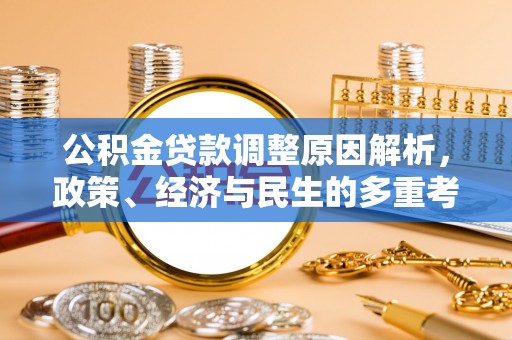 循化公积金贷款调整原因解析，政策、经济与民生的多重考量