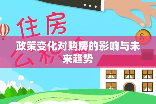 循化政策变化对购房的影响与未来趋势