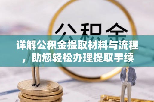 循化详解公积金提取材料与流程，助您轻松办理提取手续