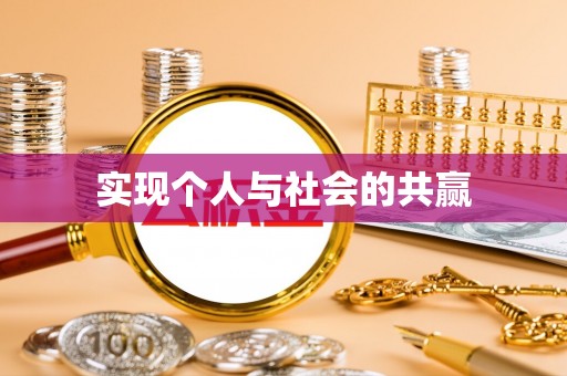 循化实现个人与社会的共赢