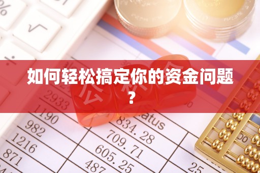 循化如何轻松搞定你的资金问题？