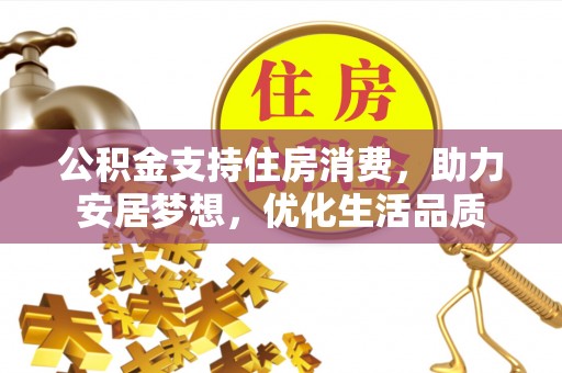 循化公积金支持住房消费，助力安居梦想，优化生活品质