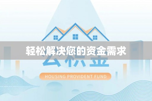 循化轻松解决您的资金需求