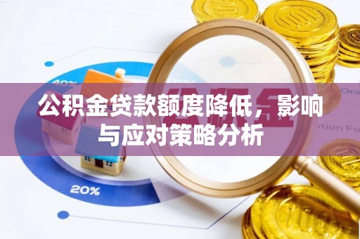 循化公积金贷款额度降低，影响与应对策略分析