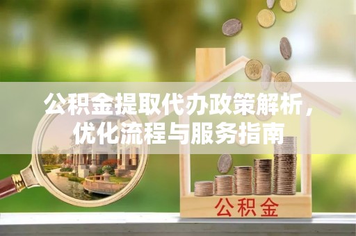 循化公积金提取代办政策解析，优化流程与服务指南