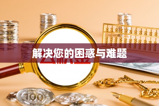 循化解决您的困惑与难题