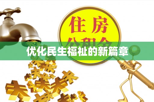 循化优化民生福祉的新篇章