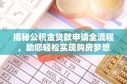 循化揭秘公积金贷款申请全流程，助您轻松实现购房梦想