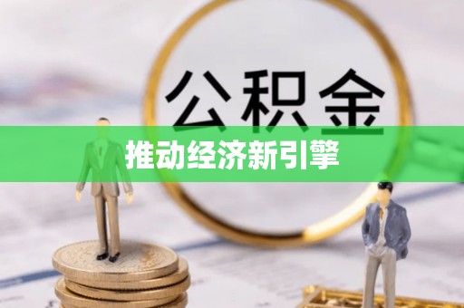 循化推动经济新引擎
