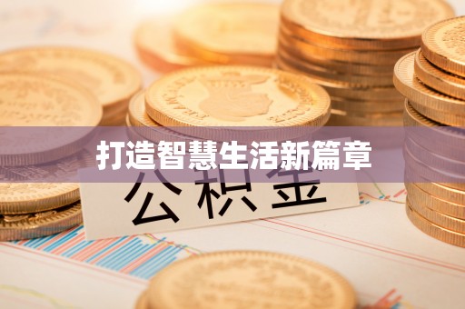 循化打造智慧生活新篇章