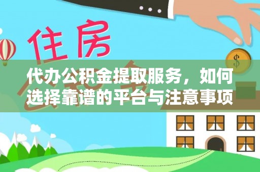 循化代办公积金提取服务，如何选择靠谱的平台与注意事项