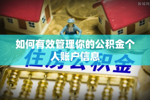 循化如何有效管理你的公积金个人账户信息