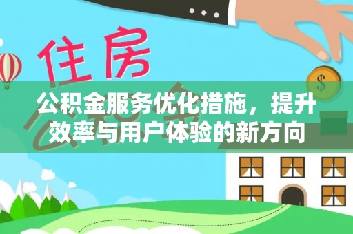 循化公积金服务优化措施，提升效率与用户体验的新方向