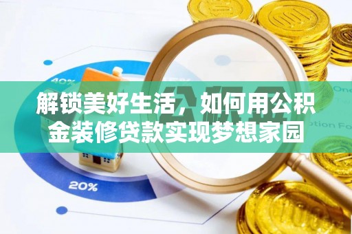 循化解锁美好生活，如何用公积金装修贷款实现梦想家园