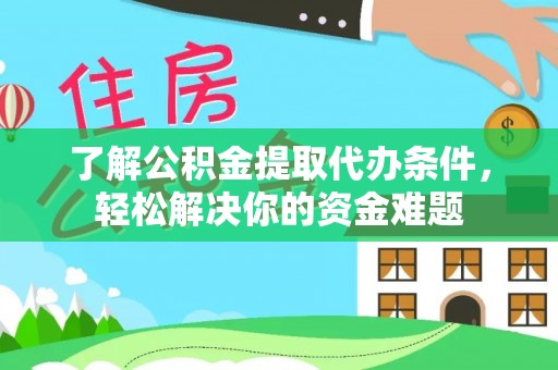 循化了解公积金提取代办条件，轻松解决你的资金难题