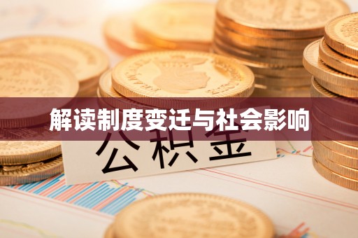 循化解读制度变迁与社会影响