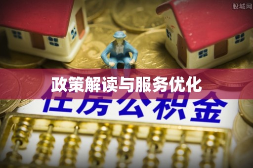 循化政策解读与服务优化