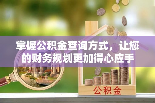 循化掌握公积金查询方式，让您的财务规划更加得心应手