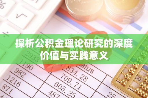 循化探析公积金理论研究的深度价值与实践意义