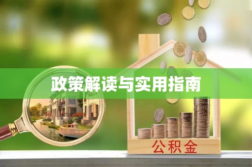 循化政策解读与实用指南