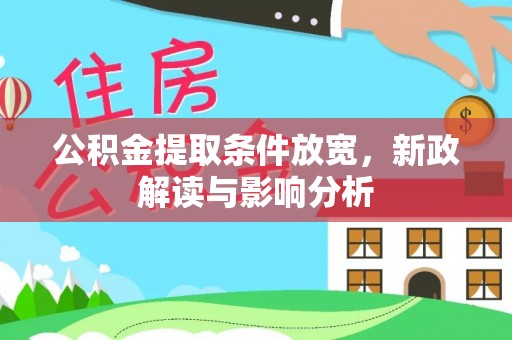 循化公积金提取条件放宽，新政解读与影响分析