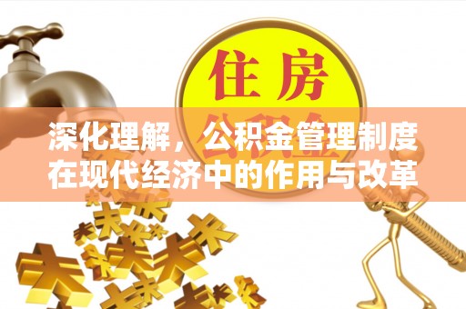 循化深化理解，公积金管理制度在现代经济中的作用与改革方向