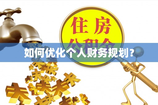 循化如何优化个人财务规划？