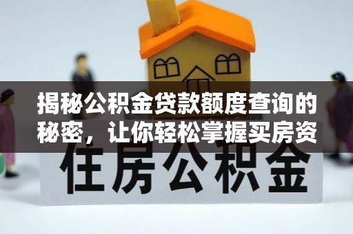 循化揭秘公积金贷款额度查询的秘密，让你轻松掌握买房资金规划