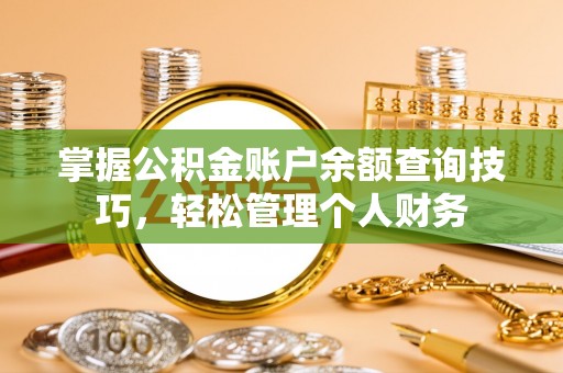 循化掌握公积金账户余额查询技巧，轻松管理个人财务