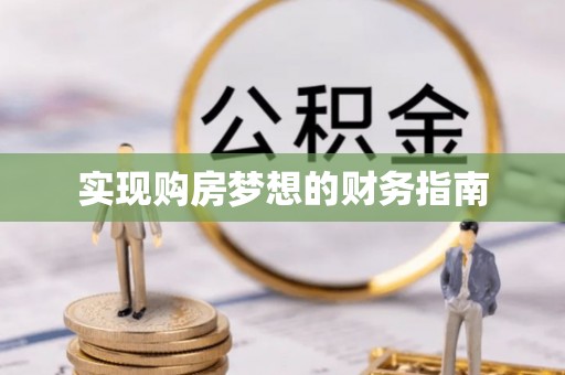 循化实现购房梦想的财务指南