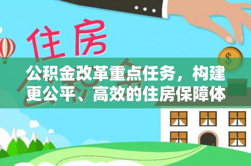循化公积金改革重点任务，构建更公平、高效的住房保障体系