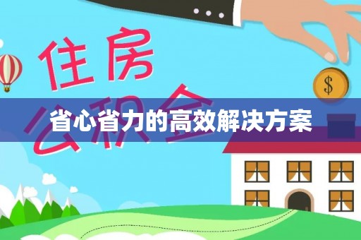 循化省心省力的高效解决方案